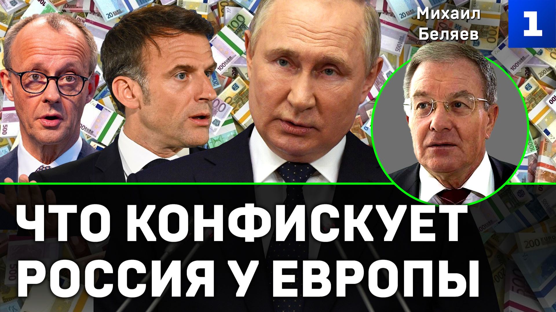 Беляев: что конфискует Россия у Европы