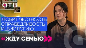 Любит честность, справедливость и…биологию! 15-летняя Настя в программе «Жду семью»
