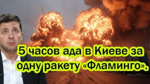 КОНЕЦ МИЛОСЕРДИЮ: 5 часов ада в Киеве за одну ракету Фламинго. Ответ Путина ОШАРАШИЛ!