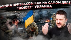 Запад в ярости: Солдаты ВСУ массово голосуют ногами против Зеленского, создавая новую силу