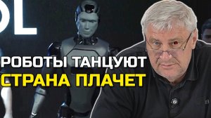 РОБОТЫ ТАНЦЫ И НАРОД | ДМИТРИЙ ЗАХАРЬЯЩЕВ