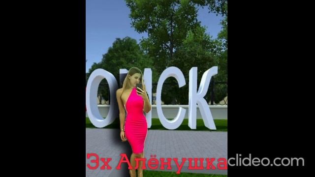 Эх Алёнушка(автор сл. Игорь Барболин, идейная вдохновительница на слова-Алёна Канакова)2025 г