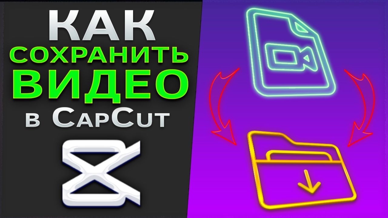 Как сохранить видео в CapCut