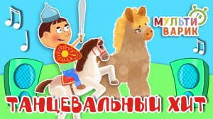 ТАНЦЕВАЛЬНЫЙ ХИТ ☺ МУЛЬТиВАРИК ТВ ♫ ПЕСЕНКИ ДЕТСКОГО САДА ♫ СБОРНИК ПЕСЕН МУЛЬТИКОВ 0+