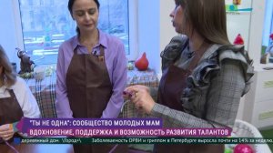 «Ты не одна»: пространство для поддержки молодых мам