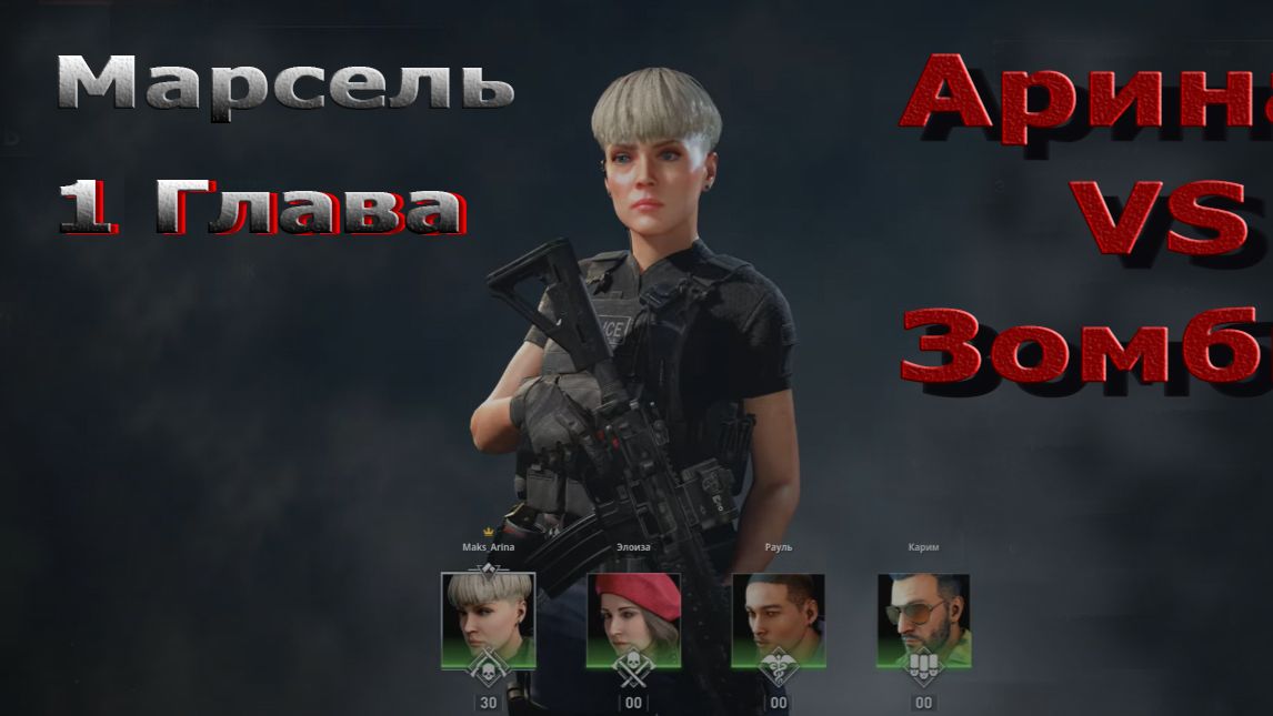 World War Z Aftermath - Эпизод 5 - Марсель! Глава 1 - Французское сопротивление!