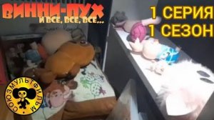 винни пух и все все все в реальной жизни 1 серия 1 сезон не спиться