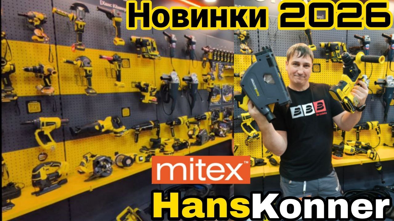 Новинки 2026 Hanskonner Митекс 2025