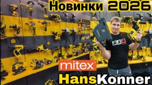 Новинки 2026 Hanskonner Митекс 2025