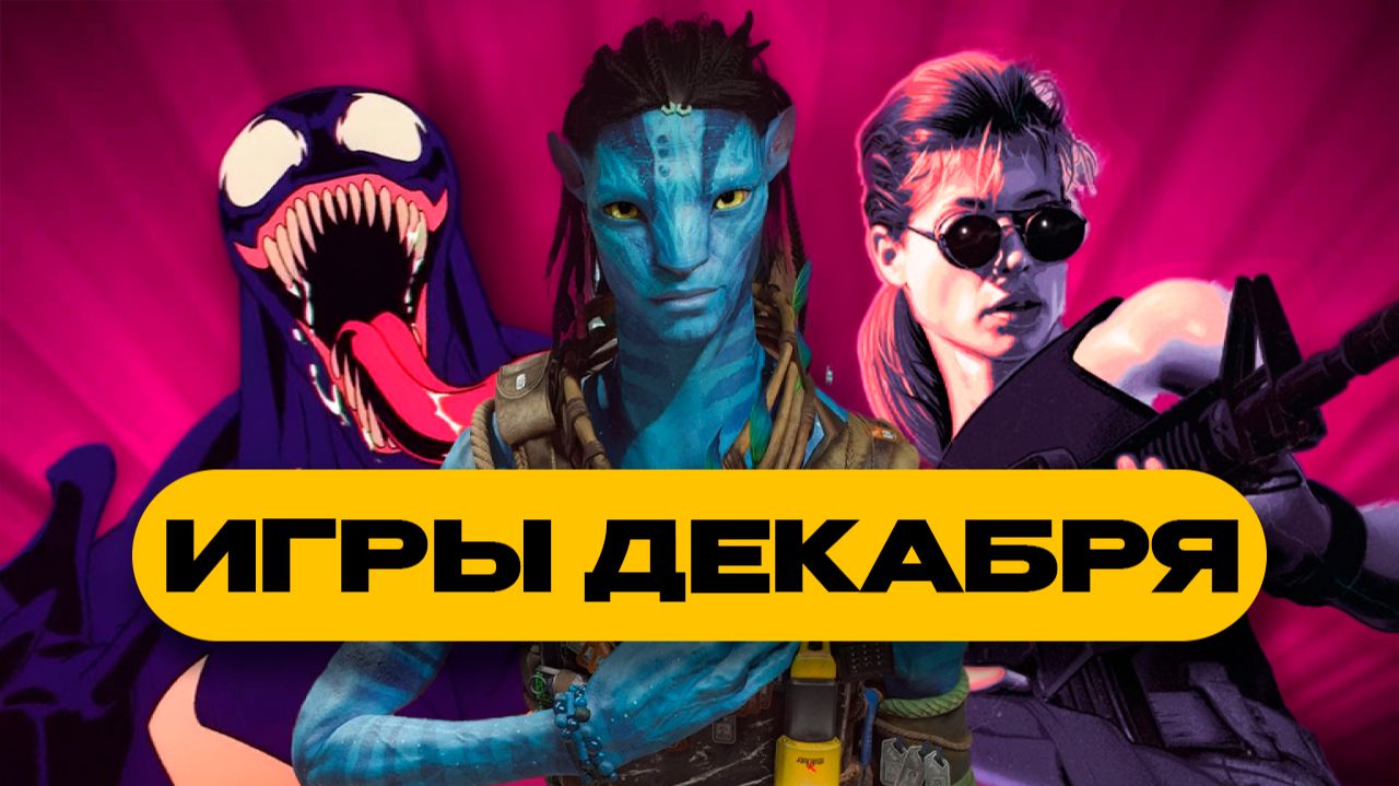 ТОП 8 ИГР ДЕКАБРЯ 2025 / Во что поиграть в декабре? смотреть онлайн