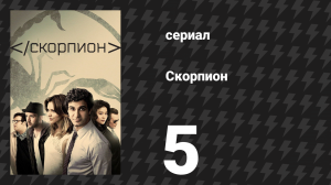 Скорпион 3 сезон 5 серия «Бедственное положение в музее» (сериал, 2016)