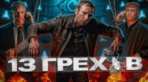 13 грехов - ТРЕШ ОБЗОР на фильм