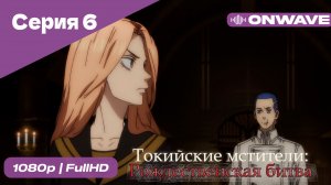 Токийские мстители - 2 сезон 6 Серия  [OnWave]
