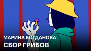 Сбор Грибов