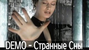 ДЕМО - DΞMO - Странные Сны
