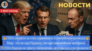 Новости ⚡ Шпионские переговоры РФ и Украины. В Киеве взрывы и пожары. Европейский саботаж .