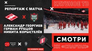 «Спартак» 1:0 «Ак Барс» глазами клубного ТВ. 25 ноября 2025 года.