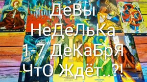 #ДЕВЫ ТАРО НЕДЕЛЬКА 1-7 ДЕКАБРЯ 💖#ГаданиеНаБудущее #ТароПрогноз #ТароНеделя #ТароГадание