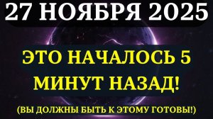 СРОЧНО!🔊 НАЧАЛАСЬ САМАЯ МОЩНАЯ ЛУННАЯ ФАЗА!🌔Предупреждение о НЕВРОЯТНОЙ СИЛЕ 27 НОЯБРЯ!💖