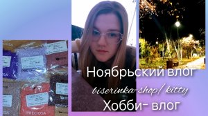 влог бисероплетера/хобби- влог/творческий уголок/дни со мной /распаковка и обзор нового бисера✨💕🍂