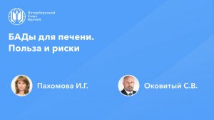 БАДы для печени. Польза и риски