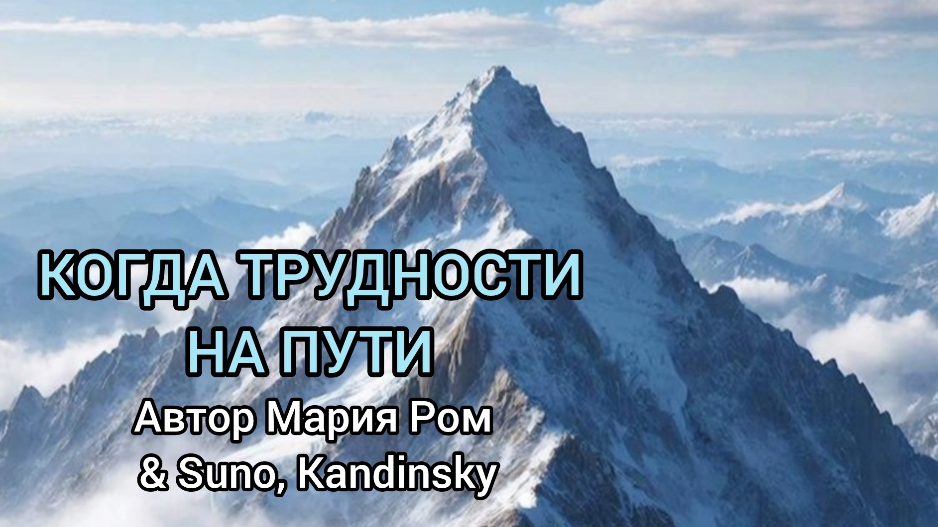 КОГДА ТРУДНОСТИ НА ПУТИ Автор Мария Ром #песня #музыка #марияром смотреть онлайн