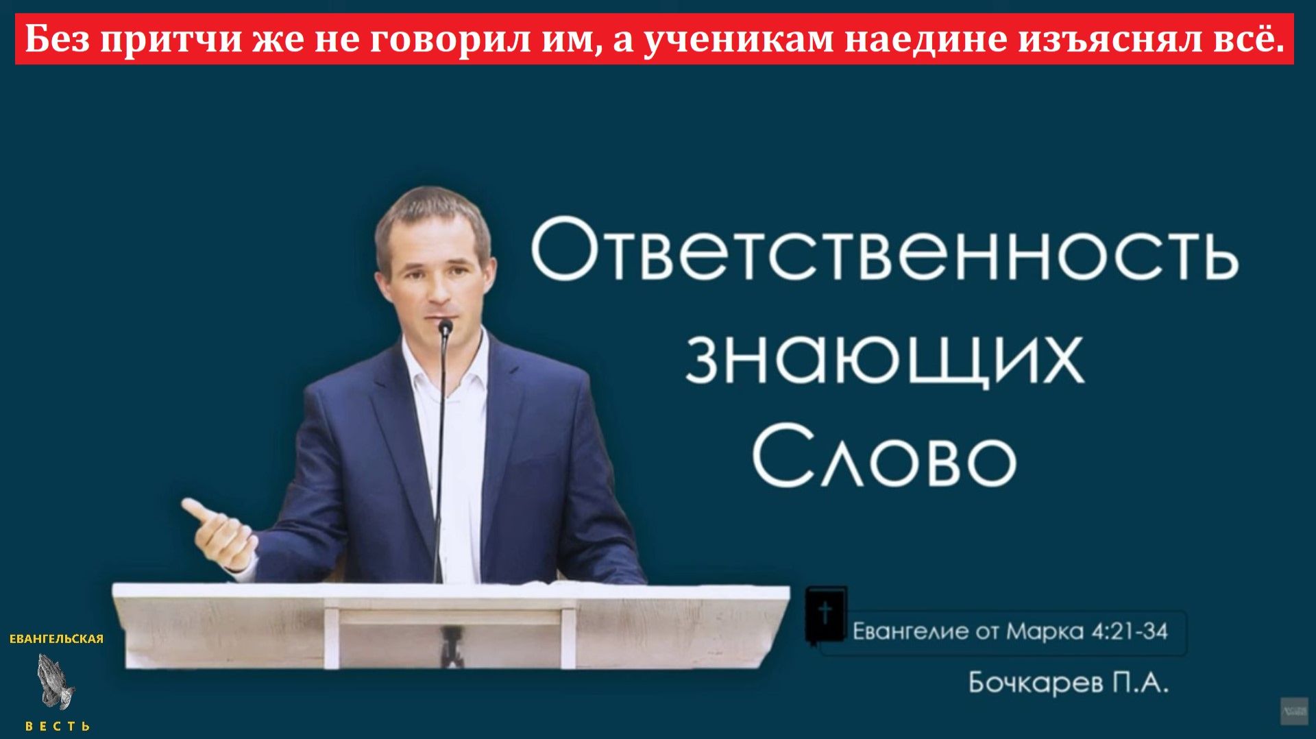 "Без притчи же не говорил им, а ученикам наедине изъяснял всё". П. Бочкарёв. МСЦ ЕХБ смотреть онлайн