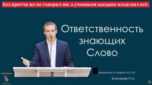 "Без притчи же не говорил им, а ученикам наедине изъяснял всё". П. Бочкарёв. МСЦ ЕХБ
