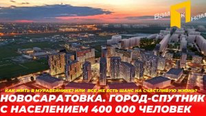 ВСЯ ПРАВДА О НОВОСАРАТОВКЕ. КАК ТУТ ЖИТЬ? ГДЕ РАБОТАТЬ? А ЧТО ТУТ БУДЕТ?СТОИТ ЛИ ТУТ ПОКУПАТЬ ЖИЛЬЕ?