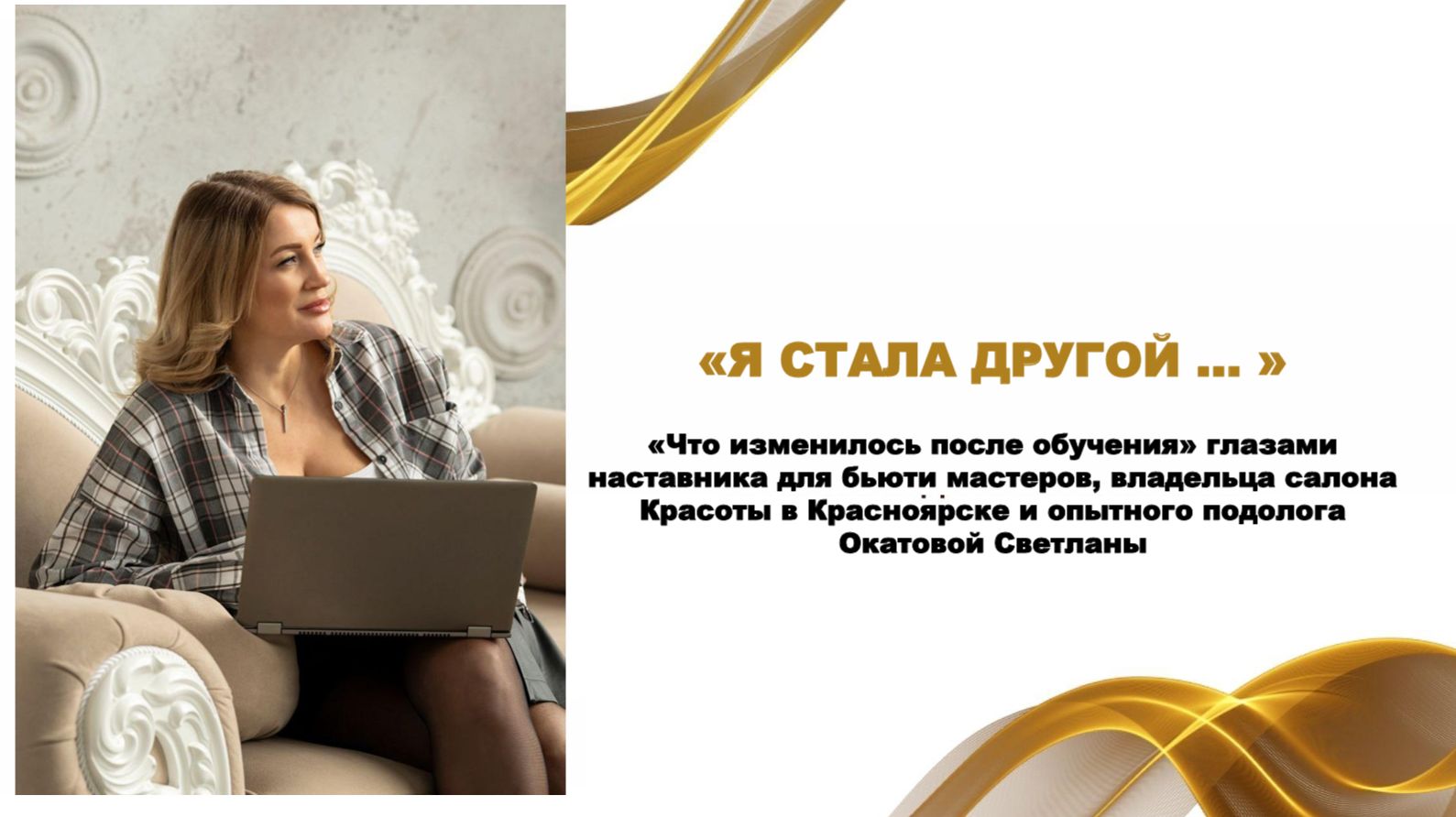 КЕЙС НАСТАВНИКА БЬЮТИ ЭКСПЕРТОВ ОКАТОВОЙ СВЕТАЛАНЫ Я СТАЛА ДРУГОЙ...