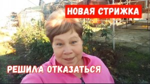 #133🏡Новая стрижка/Домашние дела/ Решила отказаться /Новые очки