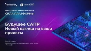Будущее САПР. Новый взгляд на ваши проекты