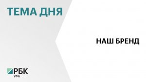 В Уфе более 150 производителей из 11 регионов России и зарубежья представили свою продукцию