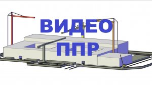 Видео ППР. Школа на 1500 мест.