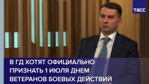 В ГД рассчитывают на официальное признание 1 июля Днем ветеранов боевых действий