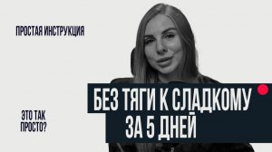 КАК ИЗБАВИТЬСЯ ОТ ТЯГИ К СЛАДКОМУ ЗА 5 ДНЕЙ?