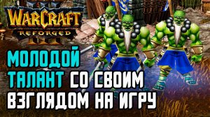 Молодой талант со своим взглядом на игру: Hazy (Orc) vs Dise (Ne) Warcraft 3 Reforged