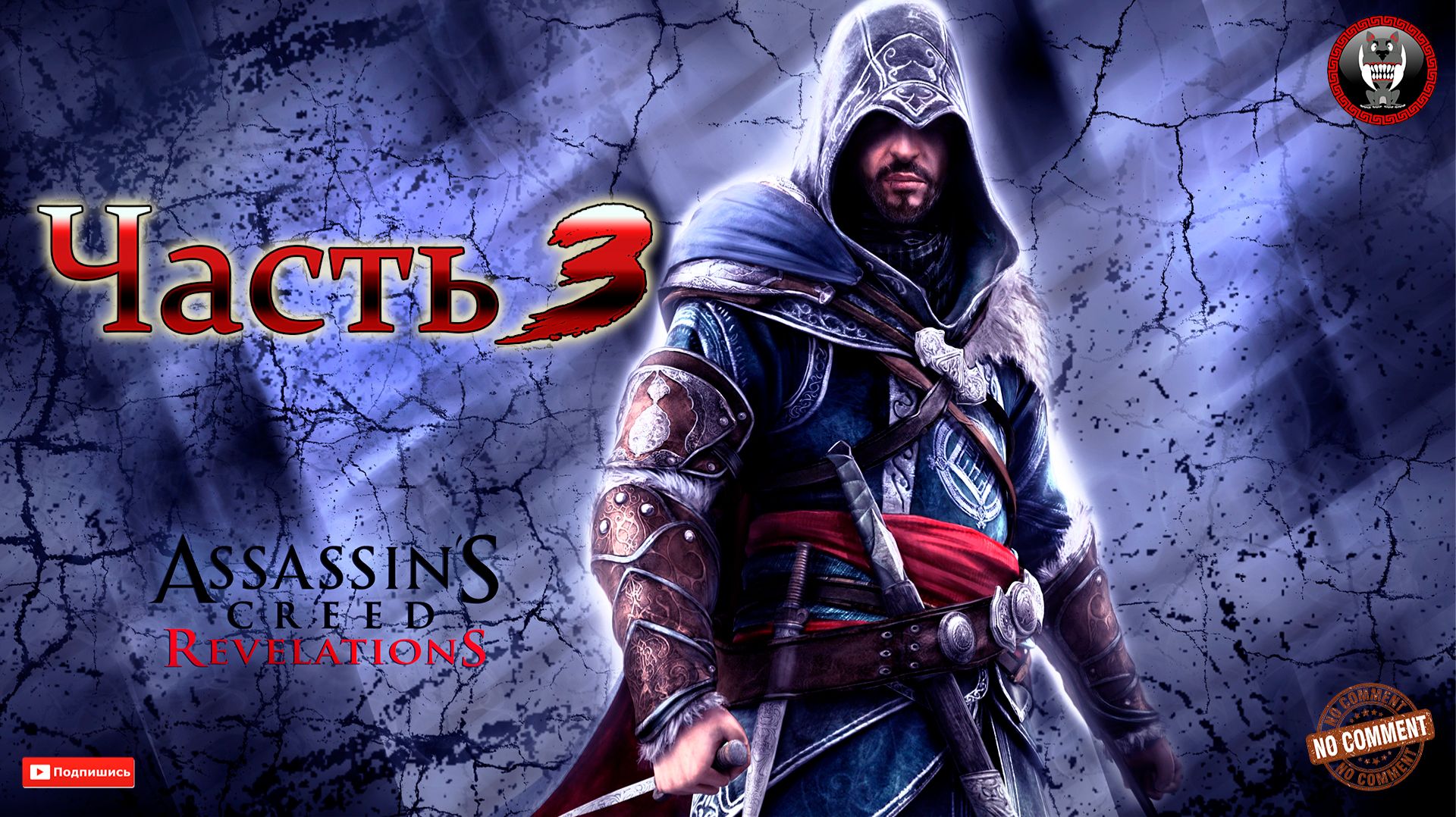 Assassins Creed Revelations - Часть 3 - Сюжетное прохождение без комментариев