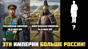 Самые большие империи человечества - краткая история мира