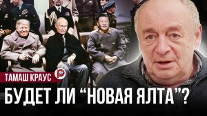 Возможна ли сегодня "новая Ялта"? Отвечает эксперт из Венгрии