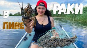 Поймала и Приготовила РАКОВ в ПИВЕ! Как вкусно приготовить речных раков?