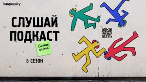 Записки киберразведки | Подкаст «Смени пароль!», 5 сезон, выпуск 10