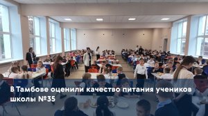 В Тамбове оценили качество питания учеников школы №35