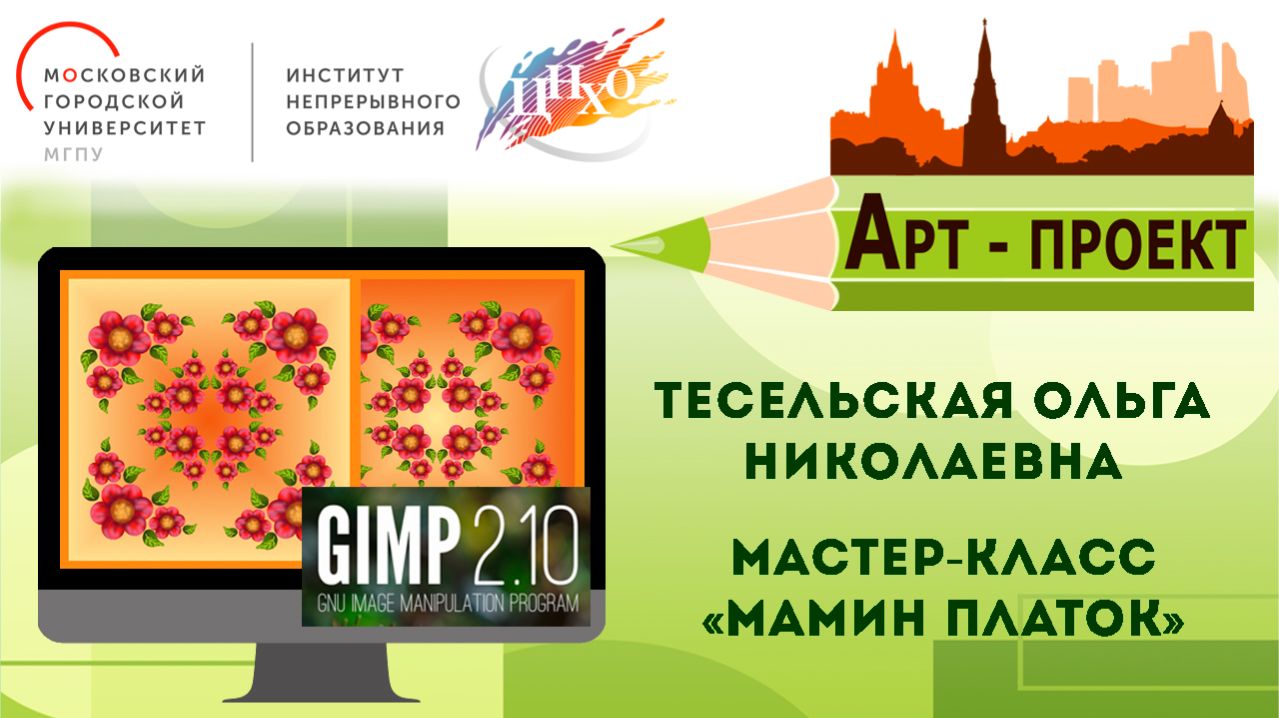 Мастер-класс по компьютерной графике «Мамин платок»