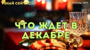 ЧТО ЖДЕТ в ближайшее время! 🔥 ЧТО говорят карты таро Тайны Счастья