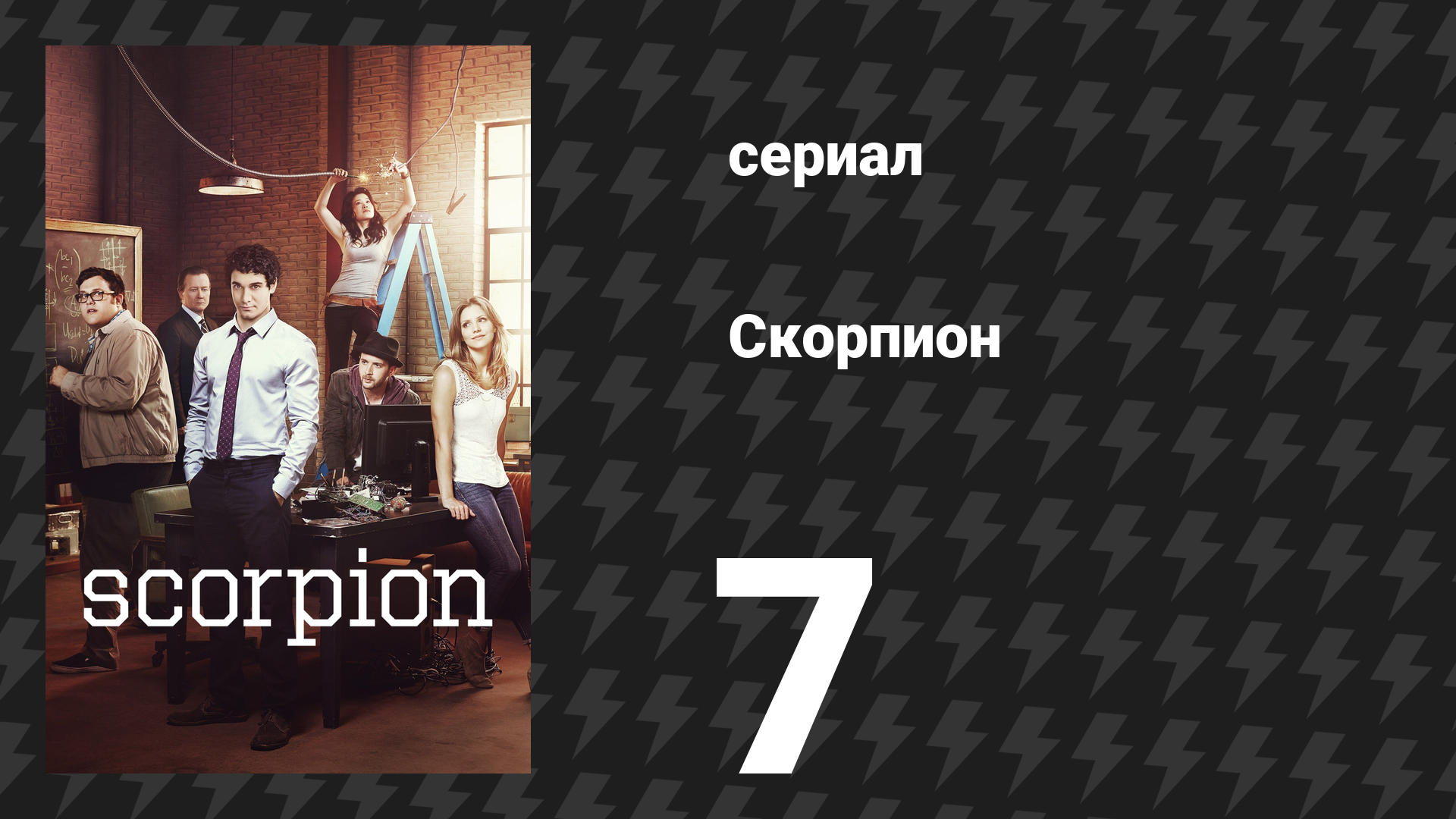 Скорпион 1 сезон 7 серия «День отца» (сериал, 2014)