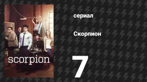 Скорпион 1 сезон 7 серия «День отца» (сериал, 2014)