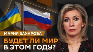 Мария Захарова. Прогресс в переговорах по Украине, российские активы и мораль Урсулы фон дер Ляйен