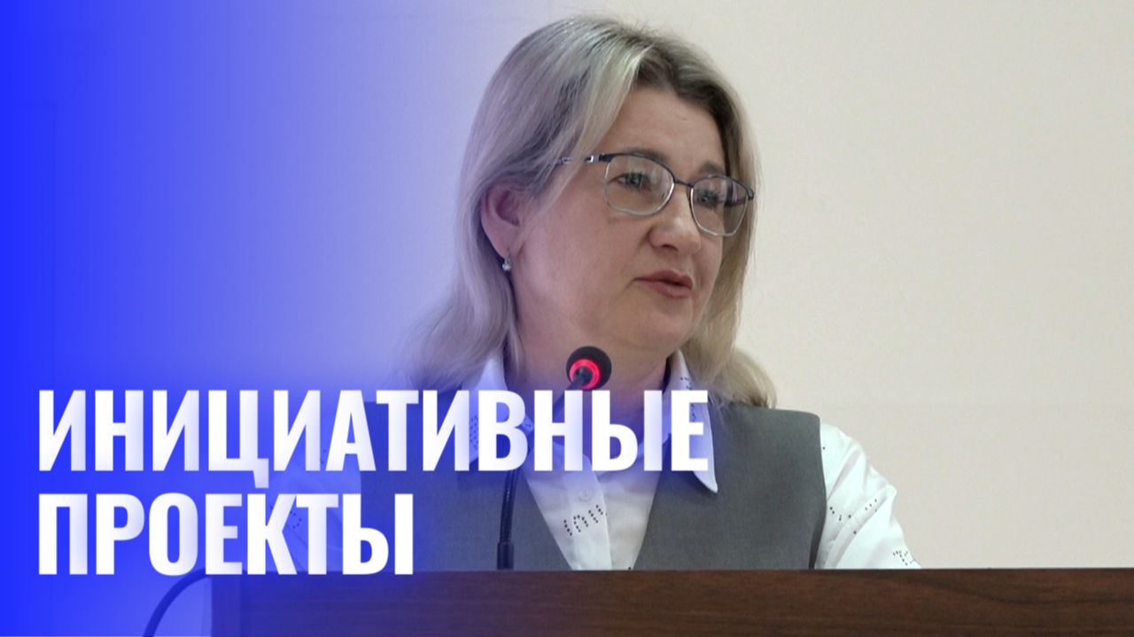 Инициативные проекты