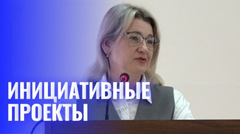Инициативные проекты